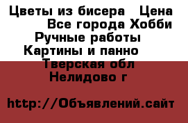 Цветы из бисера › Цена ­ 500 - Все города Хобби. Ручные работы » Картины и панно   . Тверская обл.,Нелидово г.